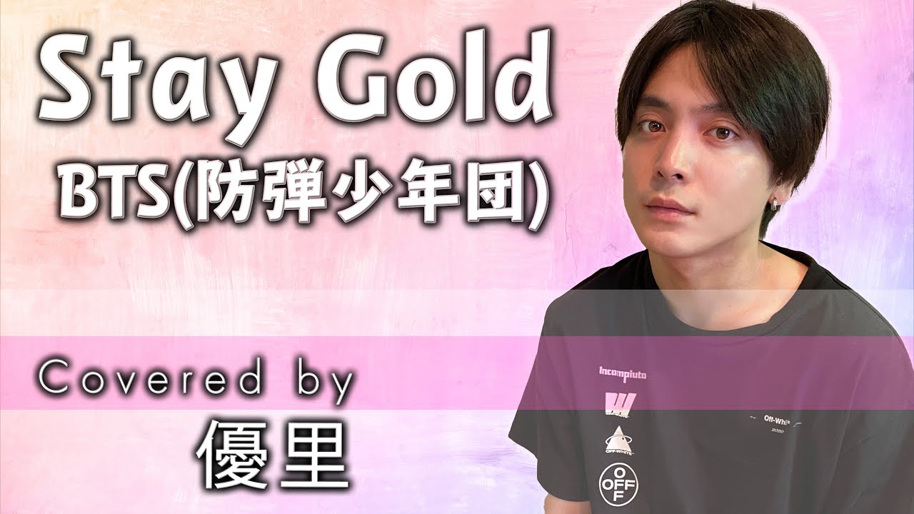BTS(防弾少年団)【Stay Gold】を歌ってみた【cover】 - YouTube