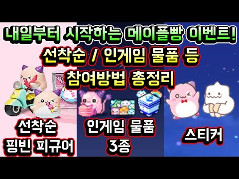 메이플스토리 맑음 내일부터 시작하는 신규 이벤트 블루마린 세트 선착순 핑크빈 피규어 빵크빈 모자 등 메이플스토리 빵 이벤트 총정리 