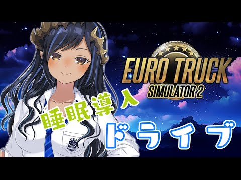 【Euro Truck Simulator 2】シャルの横座りませんか？？　＃シャルのひつじ【島村シャルロット / ななしいんく】