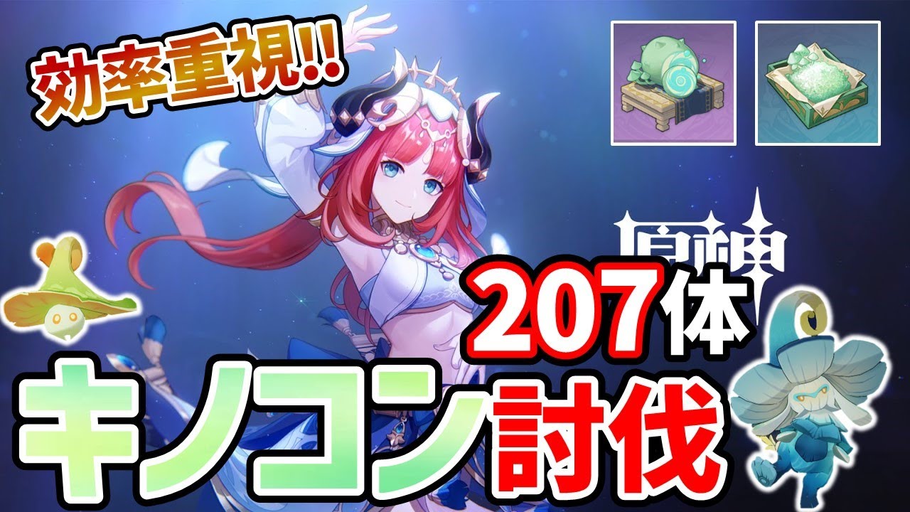 【原神】効率◎‼『キノコン』の討伐ルートを紹介【30分200体】【菌核・胞子】【ニィロウ】【ナヒーダ】