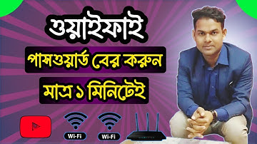 ওয়াইফাই পাসওয়ার্ড কিভাবে বের করবেন -২০২৫ নতুন আপডেট ।। How to find out WiFi passwords.
