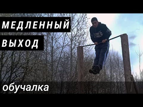 УЧИМ СУПЕР-ЭЛЕМЕНТ ВОРКАУТА - МЕДЛЕННЫЙ ВЫХОД СИЛОЙ / WORKOUT🔥