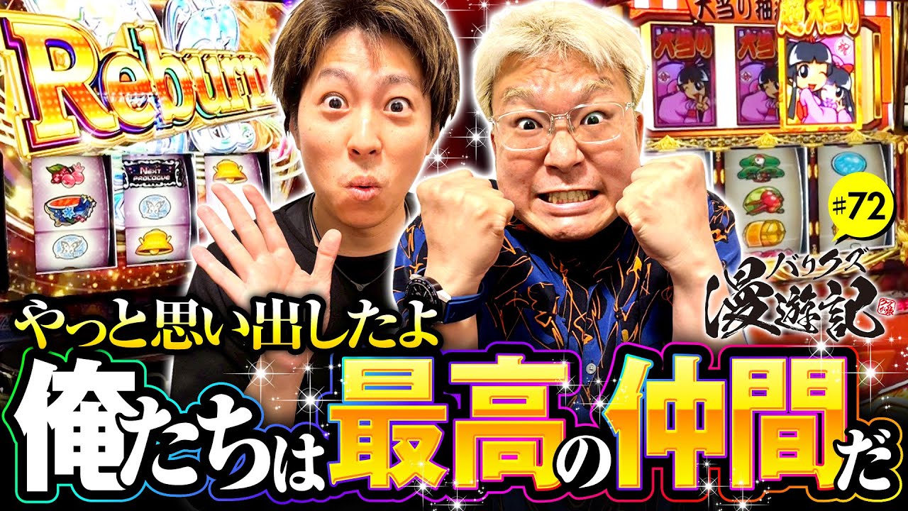 【思い出したよ！俺たちクズは最高の仲間なんだ】バリクズ漫遊記 第72話《マリブ鈴木・ジャスティン翔・鬼Dイッチー・ショウタク・ケンタブリトニー》［パチスロ・スロット・スマスロ］
