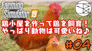 ♯04【ファーミングシミュレーター19】ゲームの家畜鶏でもやっぱり小動物は可愛いよね♪ screenshot 4