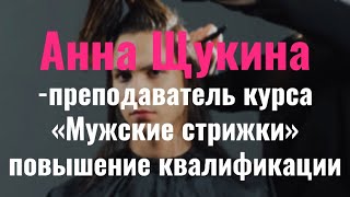 Анна Щукина, преподаватель Академии &quot;Май&quot;