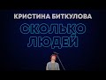 Кристина Биткулова — СКОЛЬКО ЛЮДЕЙ (STAND UP,  2021)