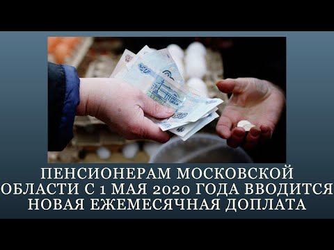 Пенсионерам Московской области с 1 мая 2020 года вводится новая ежемесячная доплата, пособие