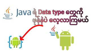 Java Data Types ဆိုတာဘာလဲ? || Sketchware Developer အတွက် မဖြစ်မနေသိထားရမယ့်အရာ