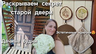 Что будем делать из старой двери?/варенье из смородины/эстетичные крючки😍 #дача #огород #сад