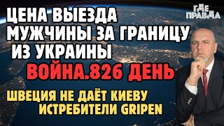 Цена выезда мужчины за границу из Украины. ШВЕЦИЯ НЕ ДАЁТ КИЕВУ ИСТРЕБИТЕЛИ GRIPEN. Война.826 день.