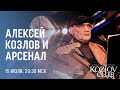 АЛЕКСЕЙ КОЗЛОВ И «АРСЕНАЛ»