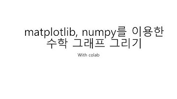 특별주제_02_수학그래프그리기( with numpy, matplotlib)