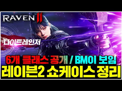 [레이븐2] 6개 클래스 영상포함!! 레이븐2 쇼케이스 내용 총정리 [BM유추 / 오픈월드 / 타격감등]