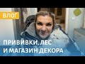 VLOG: Как не Сойти с Ума на Карантине? Сделали Прививки и Пошли Гулять