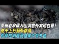 老农误入贵州山洞 意外发现洞内全是白骨 成千上万杂乱无章 专家检测 看到结果大惊失色 揭秘经典 老农误入贵州山洞 意外发现洞内全是白骨 成千上万杂乱无章 专家检测 看到结果大惊失色 揭秘经典