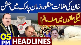 Dunya News Headlines 05:00 PM | Khan Bail Approved | 22 Dec 2023