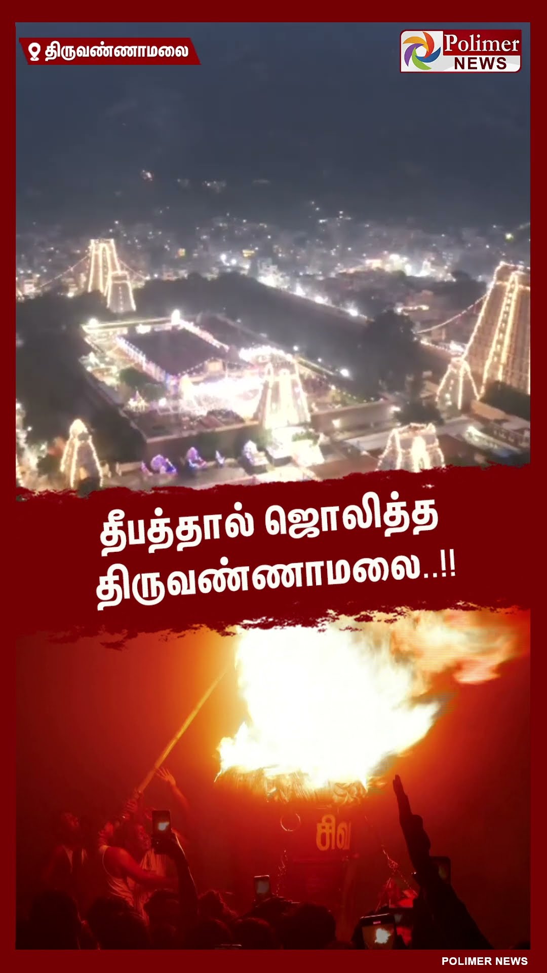 தீபத்தால் ஜொலித்த திருவண்ணாமலை..#shorts | #tiruvannamalai