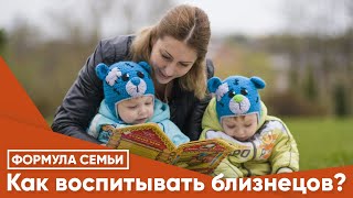 Как воспитывать близнецов?