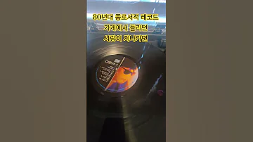 이문세 사랑이 지나가면 
