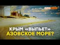 Крым «выпьет» Азовское море?