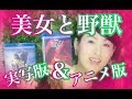 【元男の子のディズニー】ディズニーのDVD紹介！「美女と野獣」の実写版とアニメ紹介フランス実写版との違い。。。beauty and the beast　Disney movie