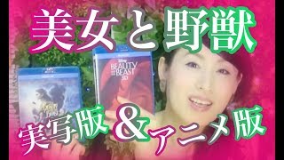 【元男の子のディズニー】ディズニーのDVD紹介！「美女と野獣」の実写版とアニメ紹介フランス実写版との違い。。。beauty and the beast　Disney movie