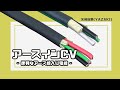 【矢崎総業/YAZAKI】アースインCV  - 便利なアース線入りの電線！これ一本で配線可能♪屋外用電線