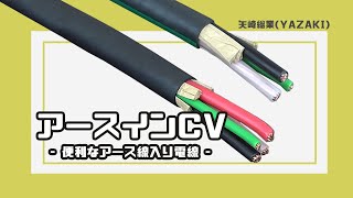 【矢崎総業/YAZAKI】アースインCV  - 便利なアース線入りの電線！これ一本で配線可能♪屋外用電線