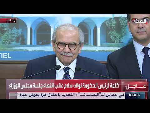 مجلس الوزراء اللبناني يناقش تمديد وقف الأعمال العدائية وحصر السلاح