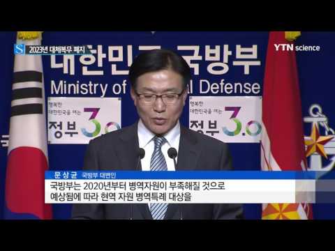   국방부 2023년까지 현역대체복무 폐지 추진 YTN 사이언스