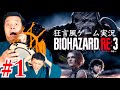【 バイオ3 】#1 すゑひろがりず がバイオハザードRE:3 を狂言風にゲーム実況してみた！