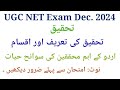 تحقیق کسے کہتے ہیں؟ اردو کے اہم محققین I Tahqeeq ka fun I Tahqeeq ki Aqsam I Urdu ke Aham Mohaqeqeen