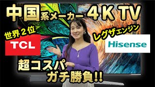 【激安4Kテレビ】世界２位TCL×レグザの技術ハイセンス【あなたはどっち派？】家電女優の奈津子のトクする家電ダイアリー #16