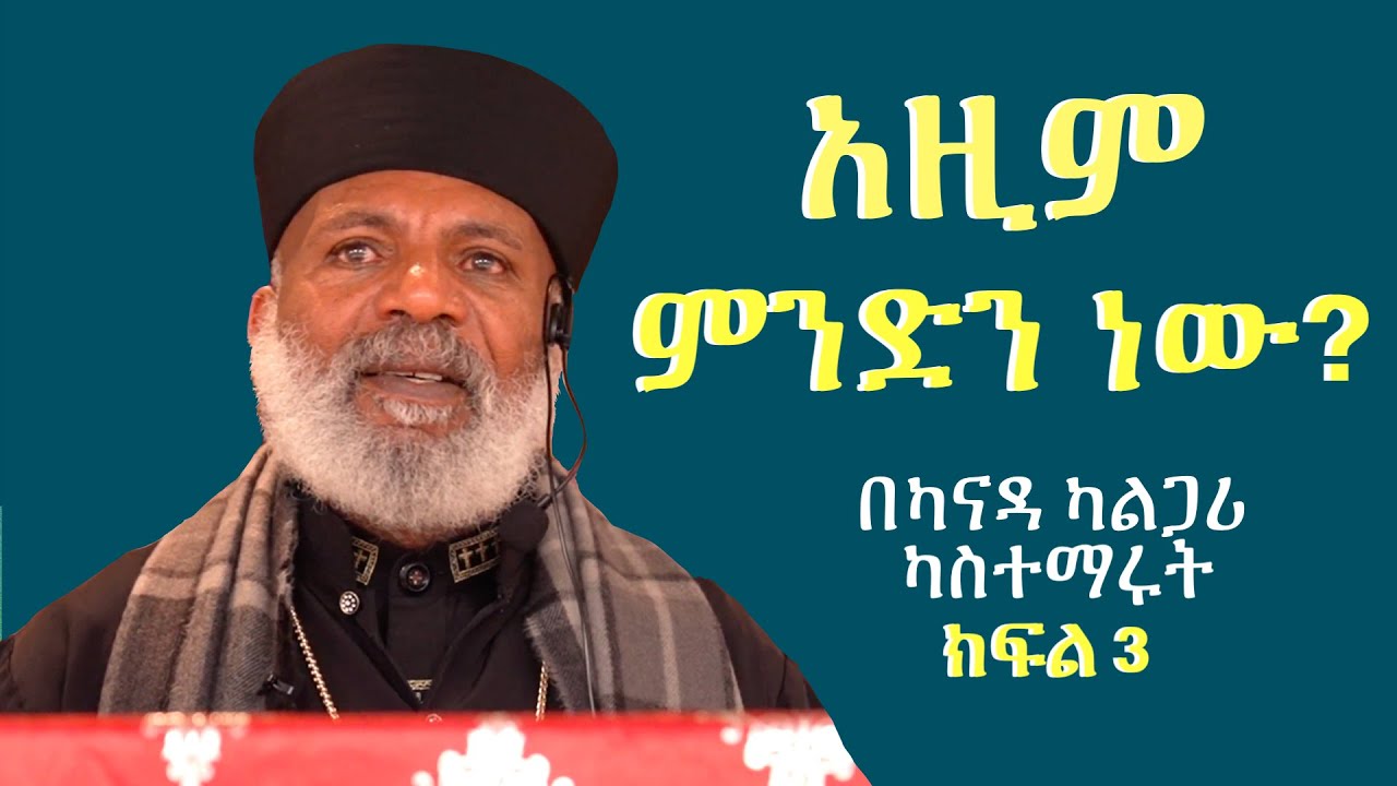 Memehir Girma Wondimu Video 690 አዚም ምንድነው ? በካናዳ ካልጋሪ ካስተማሩት ትውልድ ይዳን #subescribe_now #share