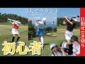 【初心者】ゴルフ始めました。目指せ100切り!!
