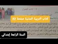 آداب الحوار صفحة 22 من كتاب التربية المدنية للسنة الرابعة إبتدائي