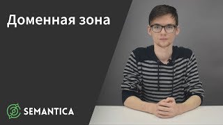 картинка: Доменная зона: что это такое и зачем она нужна | SEMANTICA
