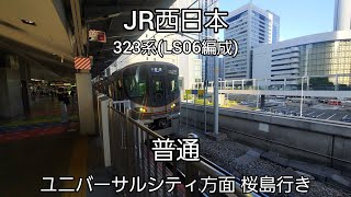 【JR西日本】大阪環状線大阪駅:323系(LS06編成)普通(P)ユニバーサルシティ方面桜島行き発車(2025/9)