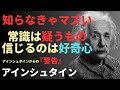 常識を疑い好奇心を燃やせ!アインシュタインから学ぶ人生哲学