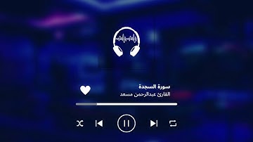 Surah As-Sajdah - Abdul Rahman Mossad | اجمل تلاوة لسورة السجدة | القارى عبد الرحمن مسعد
