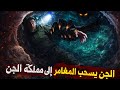 الجن يسحب المغامر إلى مملكة الجن 