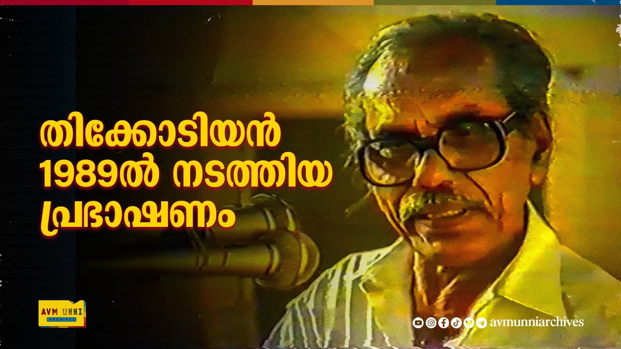 തിക്കോടിയൻ 1989ൽ നടത്തിയ പ്രഭാഷണം | Thikkodiyan Speech | 1989 | Cultural Conference | MSF Calicut