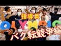 【一番早いのは誰だ！？】バク転競争！！〜指導員オリンピック後編〜