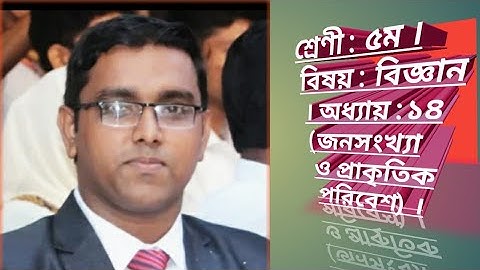 ৫ম শ্রেণীর বিজ্ঞান প্রস্তুতি (অধ্যায় :১৪ (জনসংখ্যা ও প্রাকৃতিক পরিবেশ)