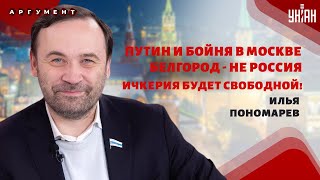 Крокус - подарок для Путина! Белгород - уже не Россия. На очереди Москва и Минск | Пономарев