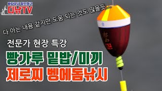 전문가 현장 특강! 제로찌 벵에돔낚시 - 빵가루미끼 점도 조절, 잠길찌채비로 전환 등 다 아는 것 같아도 도움 되는 내용 많습니다 [디낚TV 낚시공부방]