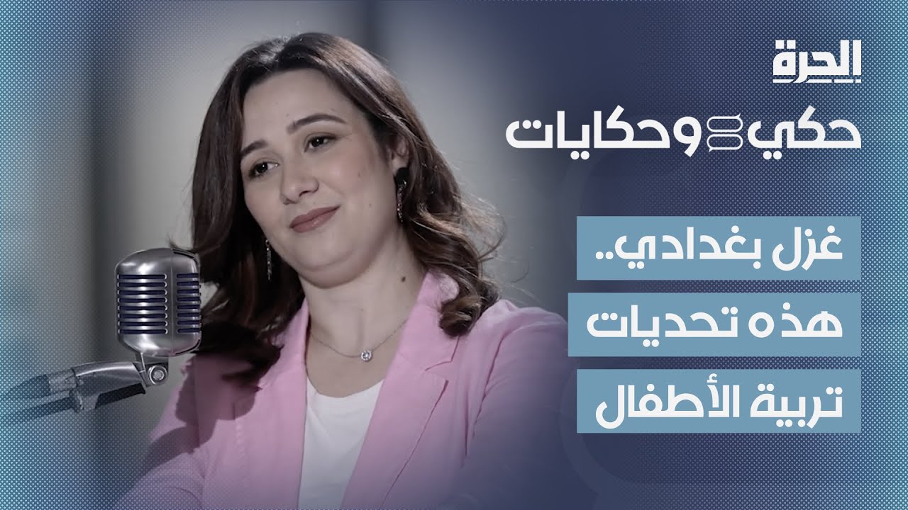 حكي وحكايات I غزل بغدادي.. هذه تحديات تربية الأطفال
