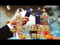 二人でお酒を(兩人對飲)---鄧麗君 Teresa Teng テレサ テン