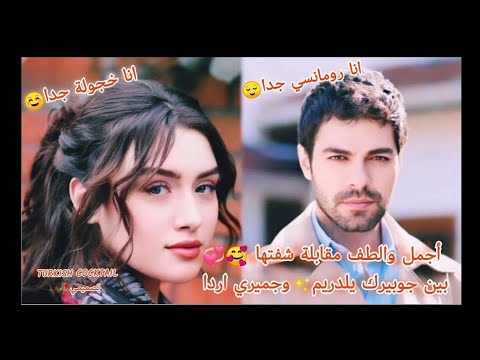 مقابلة الثنائي القريب الي القلب جيمري اردا وجوبيرك يلدريم تصميمي أبطال مسلسل تل الرياح للفيديو