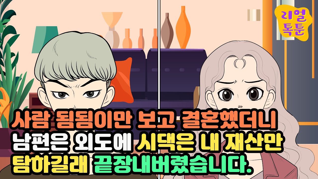 사람 됨됨이만 보고 결혼했더니 남편은 외도에 시댁은 내 재산만 탐하길래 끝장내버렸습니다.